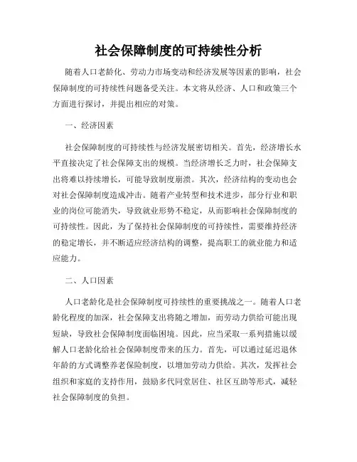 社会保障制度的可持续性分析