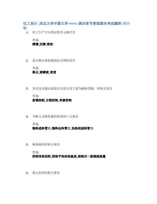 化工设计_西北大学中国大学mooc课后章节答案期末考试题库2023年