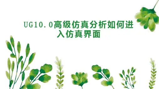 UG10 0高级仿真分析如何进入仿真界面