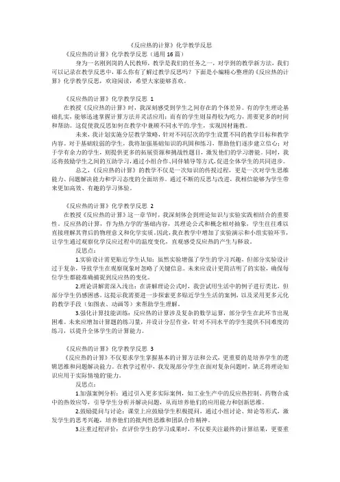 《反应热的计算》化学教学反思