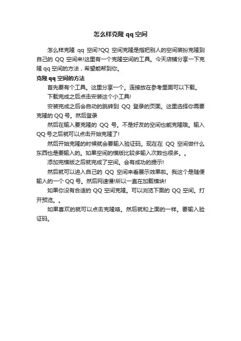 怎么样克隆qq空间