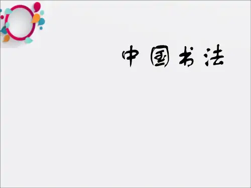 《中国书法鉴赏》PPT课件