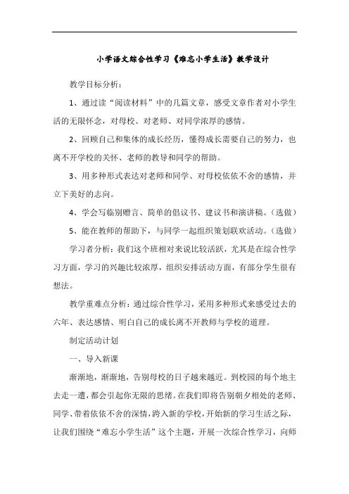 小学语文综合性学习《难忘小学生活》教学设计