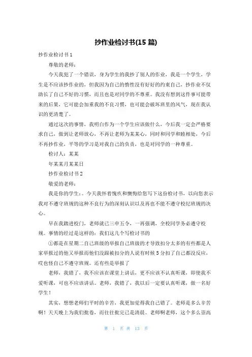 抄作业检讨书(15篇)