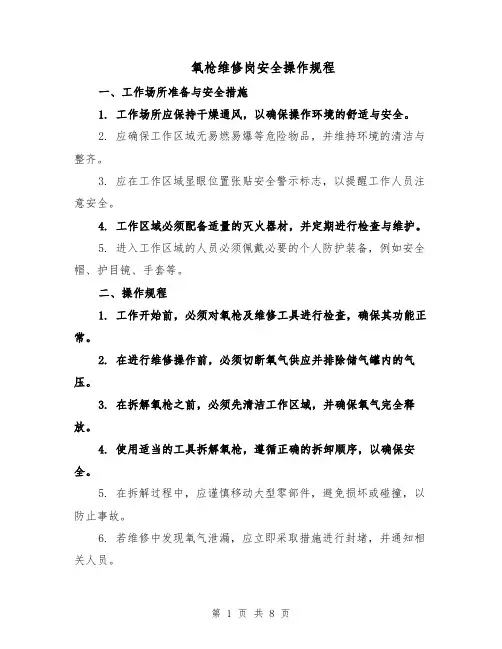 氧枪维修岗安全操作规程（三篇）