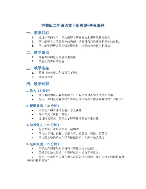 沪教版二年级语文下册教案享受森林