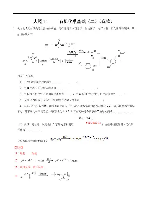 2020年高考化学之考前抓大题12 有机化学基础(二)(选修)(解析版)