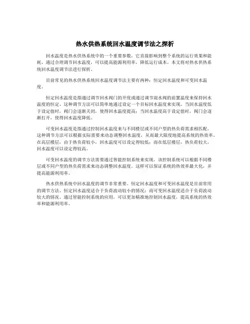 热水供热系统回水温度调节法之探析