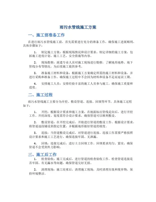 雨污水管线施工方案