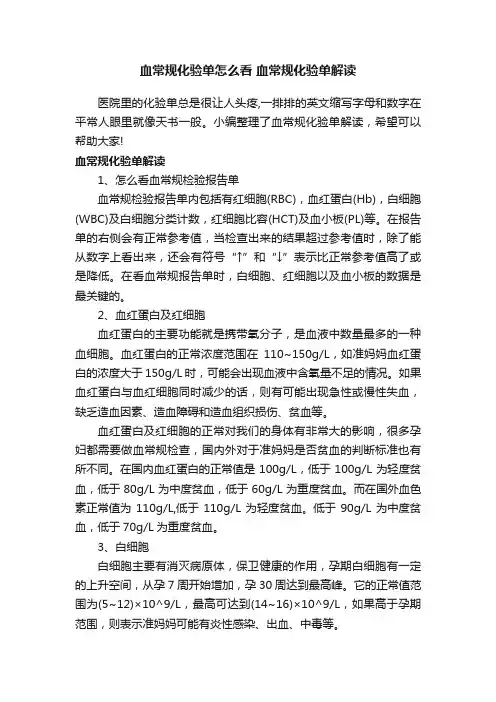 血常规化验单怎么看血常规化验单解读
