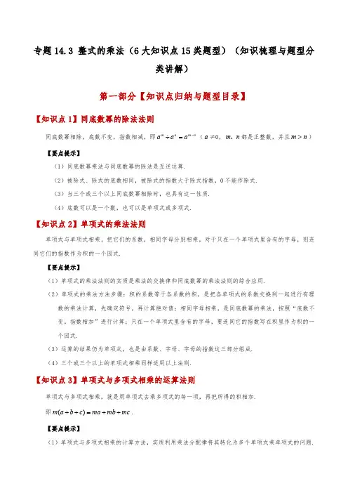 整式的乘法(6大知识点15类题型)(知识梳理与题型分类讲解)(人教版)(教师版25学年八年级数学上册