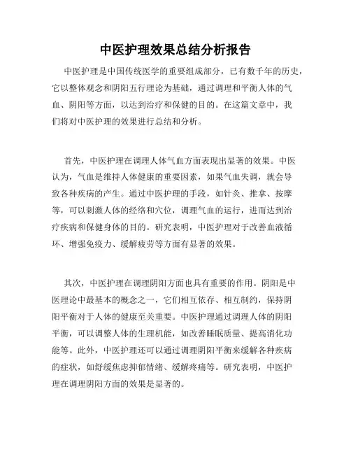 中医护理效果总结分析报告