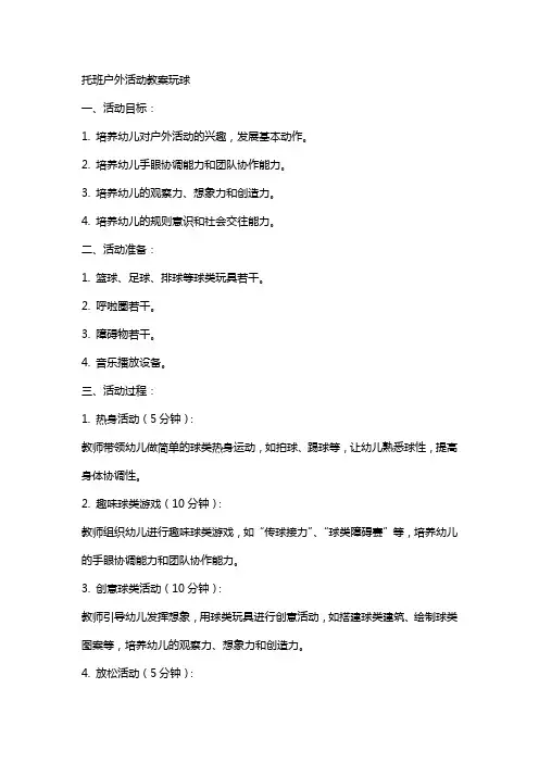 托班户外活动教案玩球