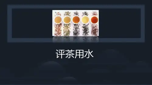 茶叶审评技术：评茶用水