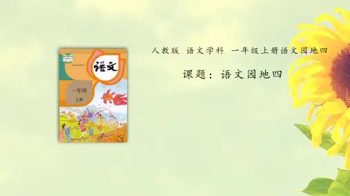 统编版语文一年级上册语文园地四 课件(共12张PPT)