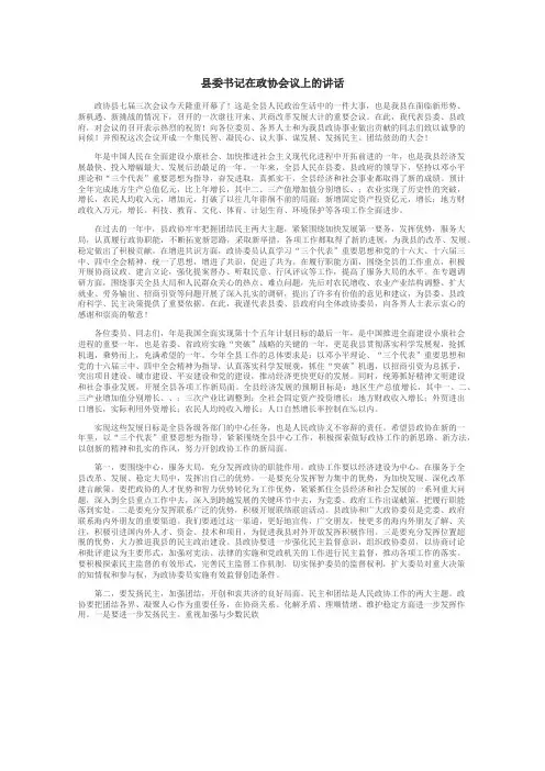 县委书记在政协会议上的讲话
