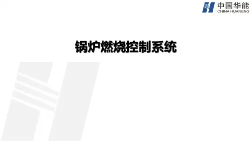 锅炉燃烧控制系统