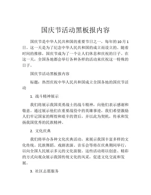 国庆节活动黑板报内容