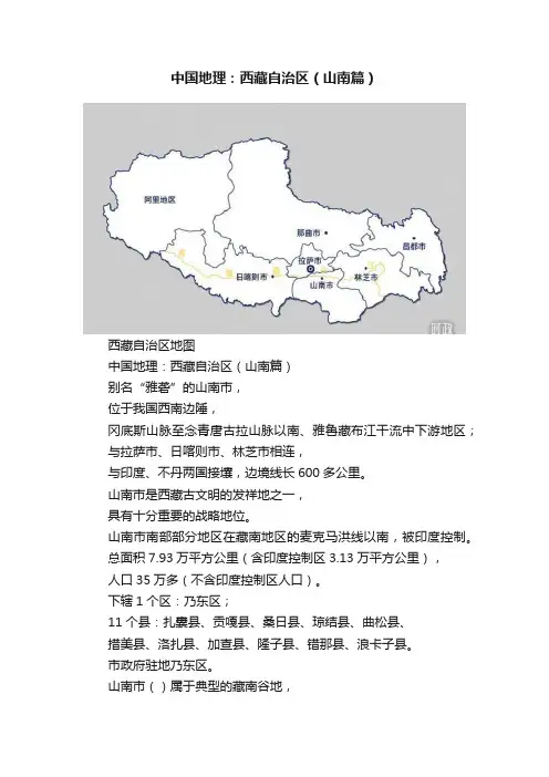中国地理：西藏自治区（山南篇）