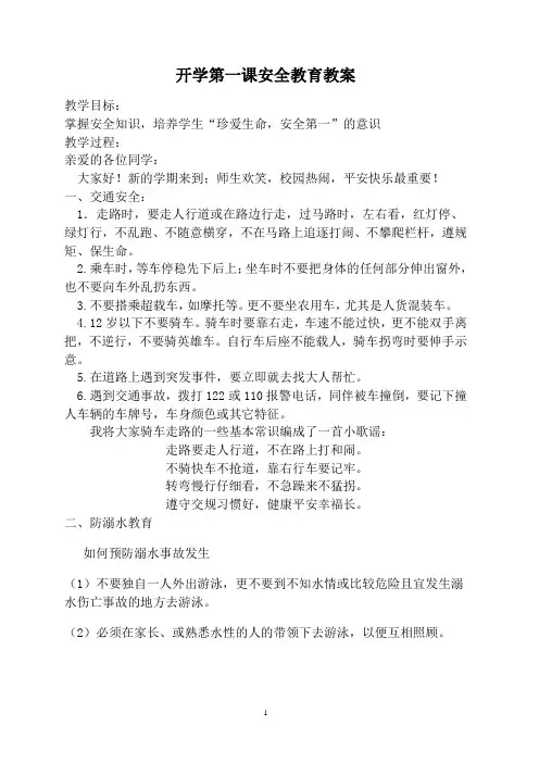 开学第一课安全教育教案.doc2011.9