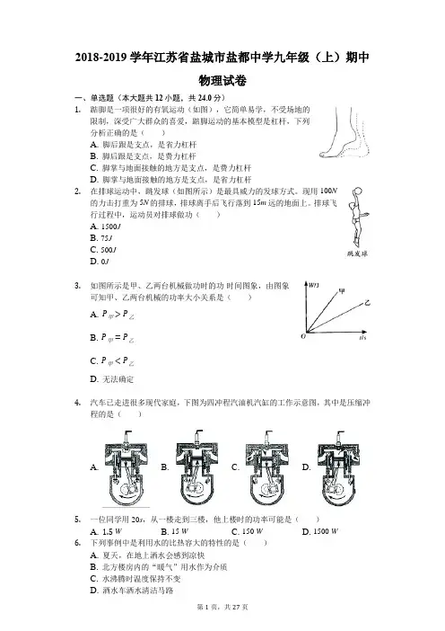 2018-2019学年江苏省盐城市盐都中学九年级(上)期中物理试卷(解析版)