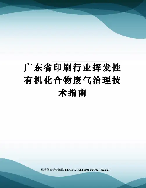 广东省印刷行业挥发性有机化合物废气治理技术指南