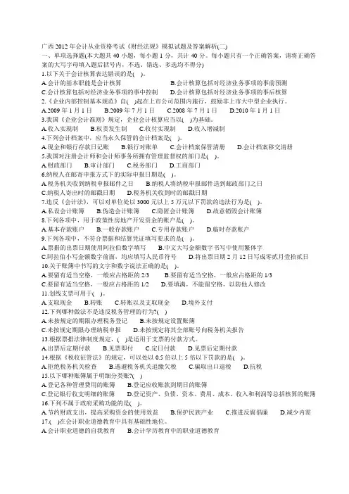 2012年广西会计从业资格考试《财经法规》模拟试题及答案解析(二)