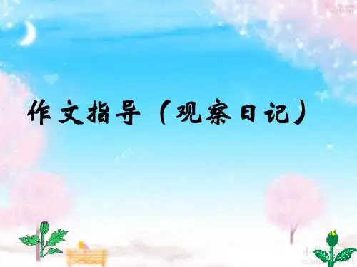 momo语文园地四作文指导(泡豆芽观察日记)