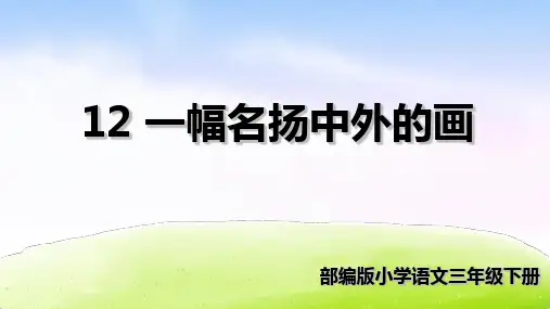 【部编本】语文三年级下册《一幅名扬中外的画》完美课件