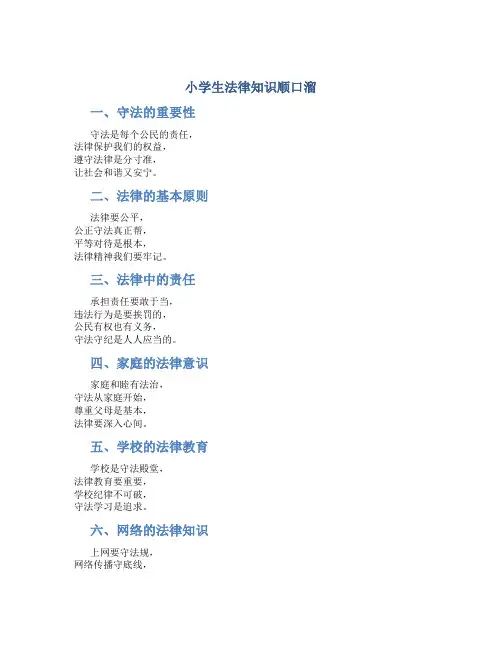 小学生法律知识顺口溜