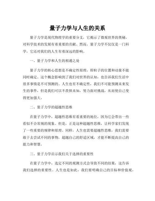 量子力学与人生的关系