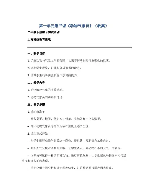 第一单元第三课《动物气象员》(教案)二年级下册综合实践活动上海科技教育出版