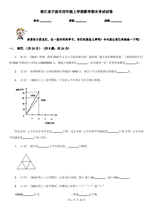 浙江省宁波市四年级上学期数学期末考试试卷