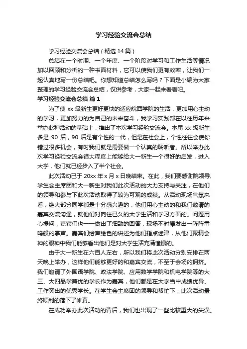 学习经验交流会总结（精选14篇）