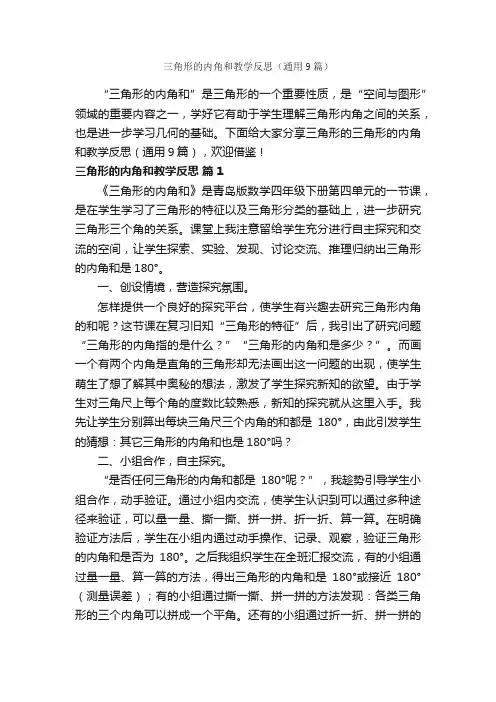 三角形的内角和教学反思（通用9篇）