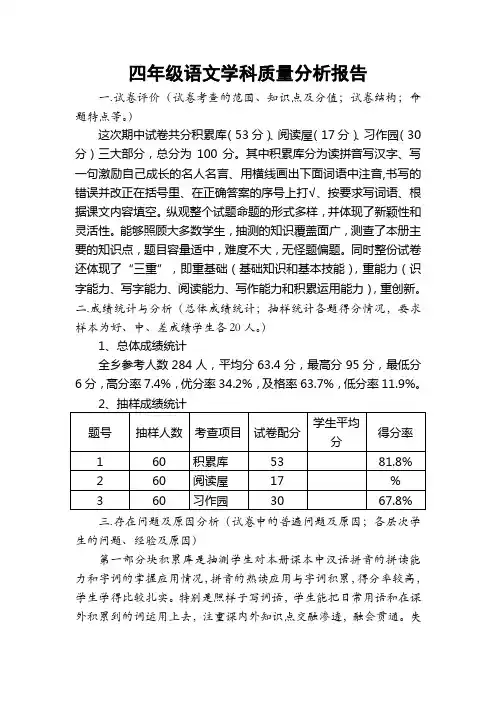 xx年秋期中四年级语文质量分析报告