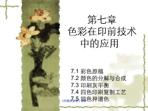 《印刷色彩学》课件