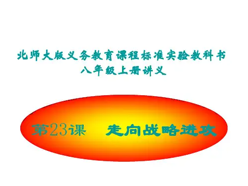 八年级历史走向战略进攻(2)(中学课件201911)
