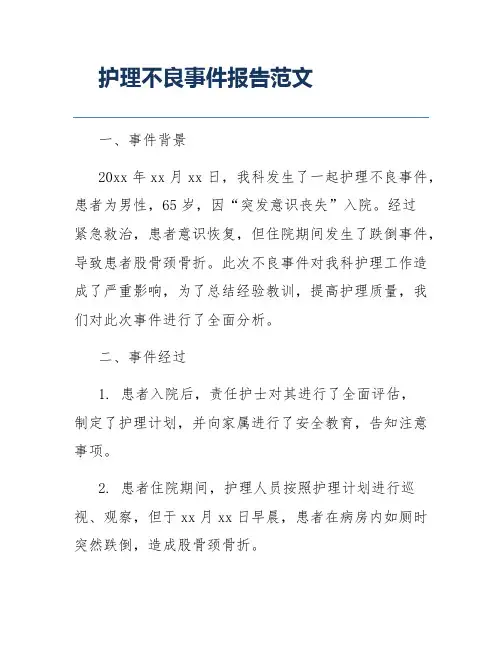 护理不良事件报告范文