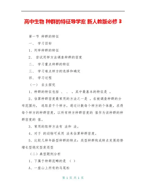 高中生物 种群的特征导学案 新人教版必修3