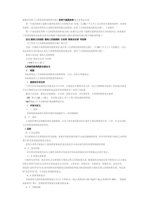 人体损伤致残程度分级全文