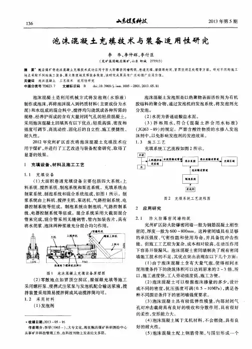 泡沫混凝土充填技术与装备适用性研究