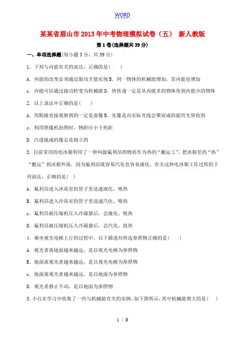 四川省眉山市2013年中考物理模拟试卷(五) 新人教版