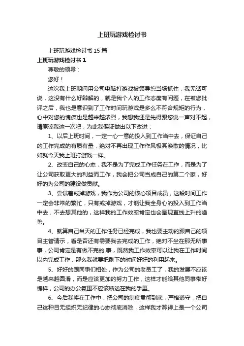 上班玩游戏检讨书