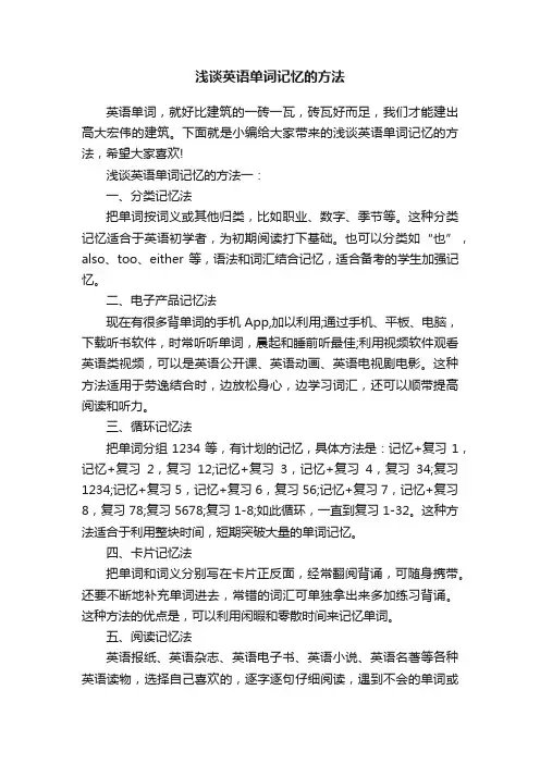 浅谈英语单词记忆的方法