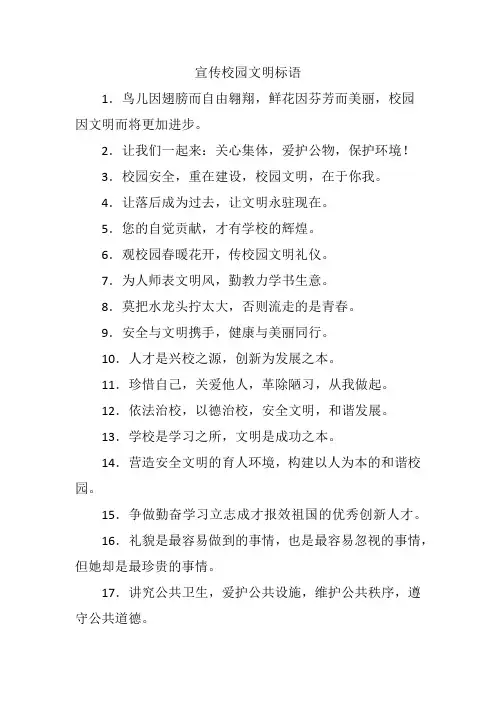 宣传校园文明标语