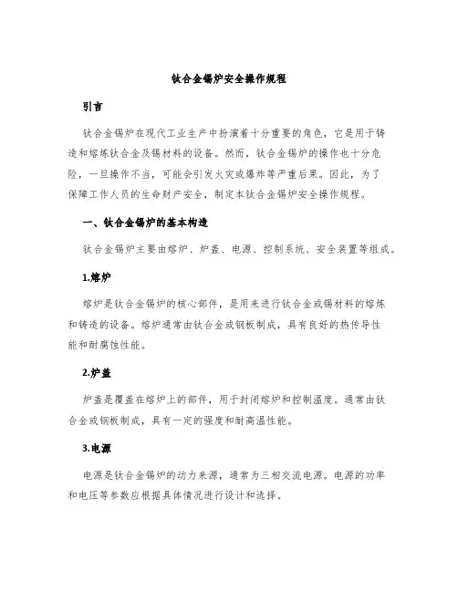 钛合金锡炉安全操作规程