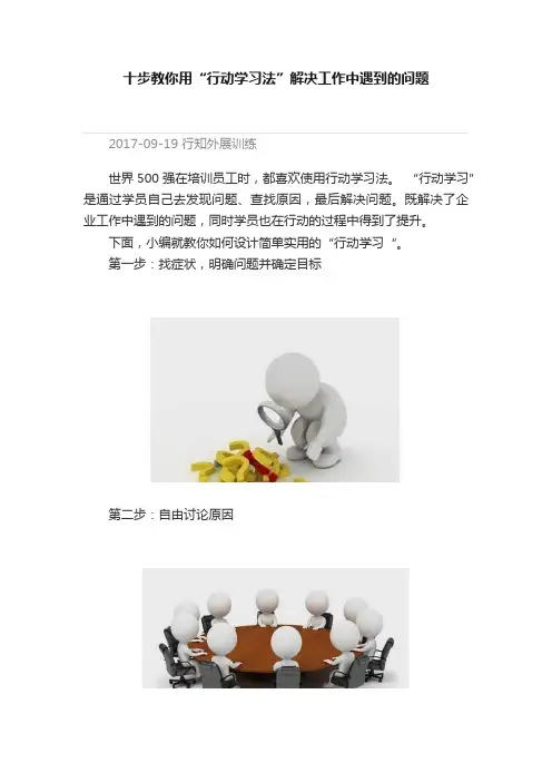 十步教你用“行动学习法”解决工作中遇到的问题