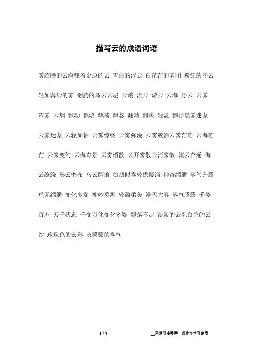 描写云的成语词语