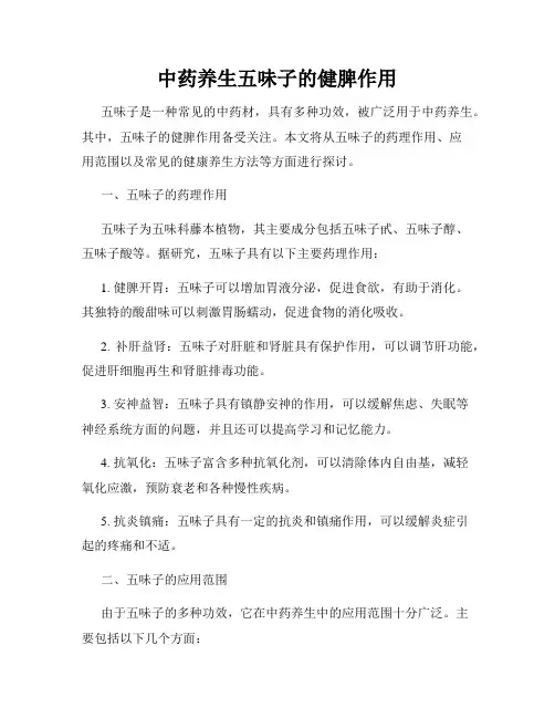 中药养生五味子的健脾作用